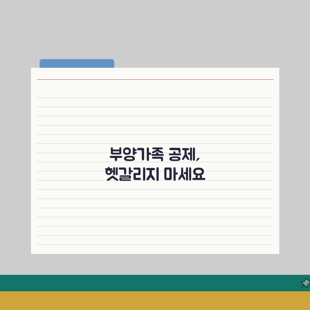 부양가족 인적공제 기준 완벽 이해 | 기본/추가공제 요건 및 혜택 A to Z