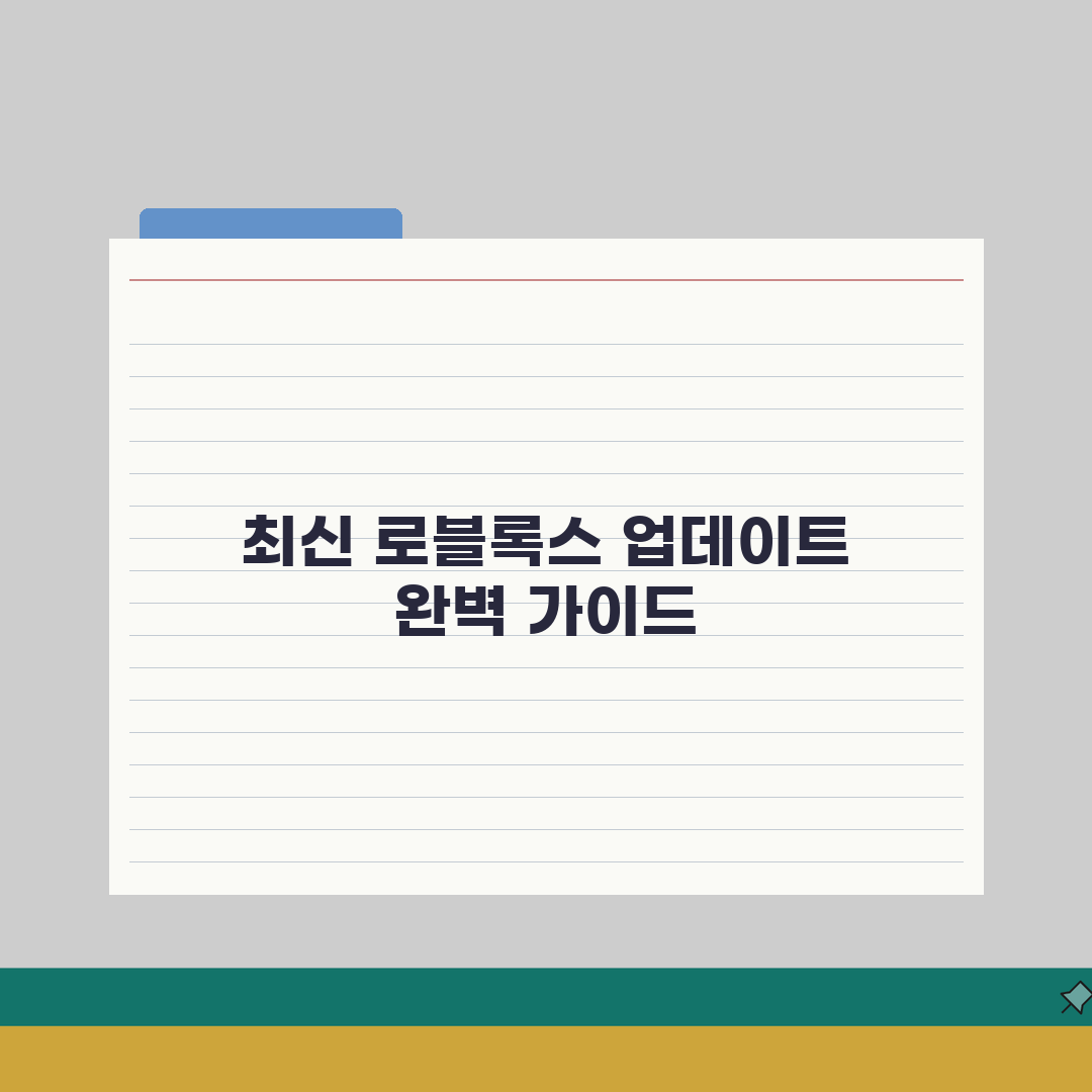 로블록스 업데이트 방법 최신 버전 | 완벽 가이드: 5가지 핵심 단계