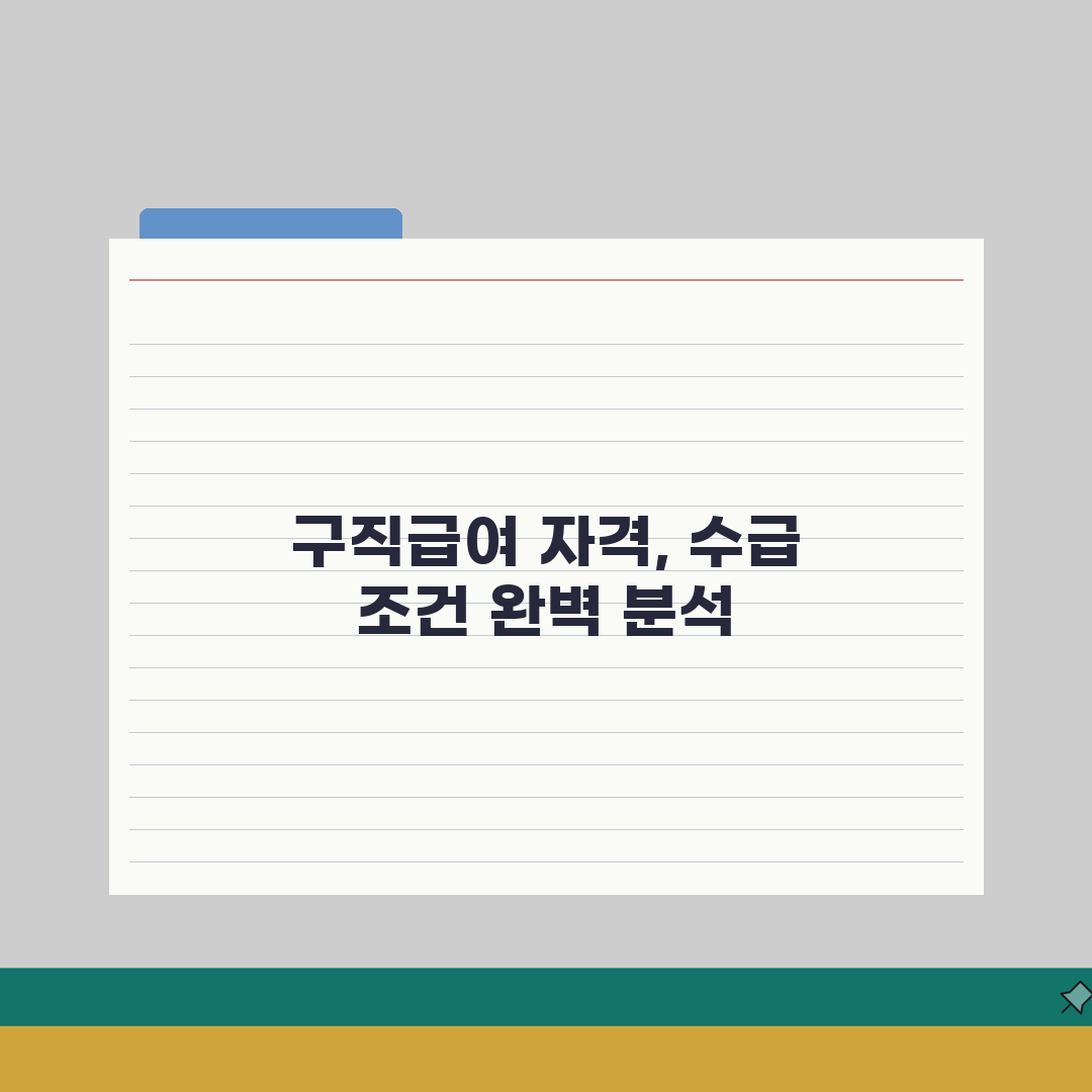 구직급여 신청자격 | 실업급여 수급조건 총정리: 7가지 필수 확인사항