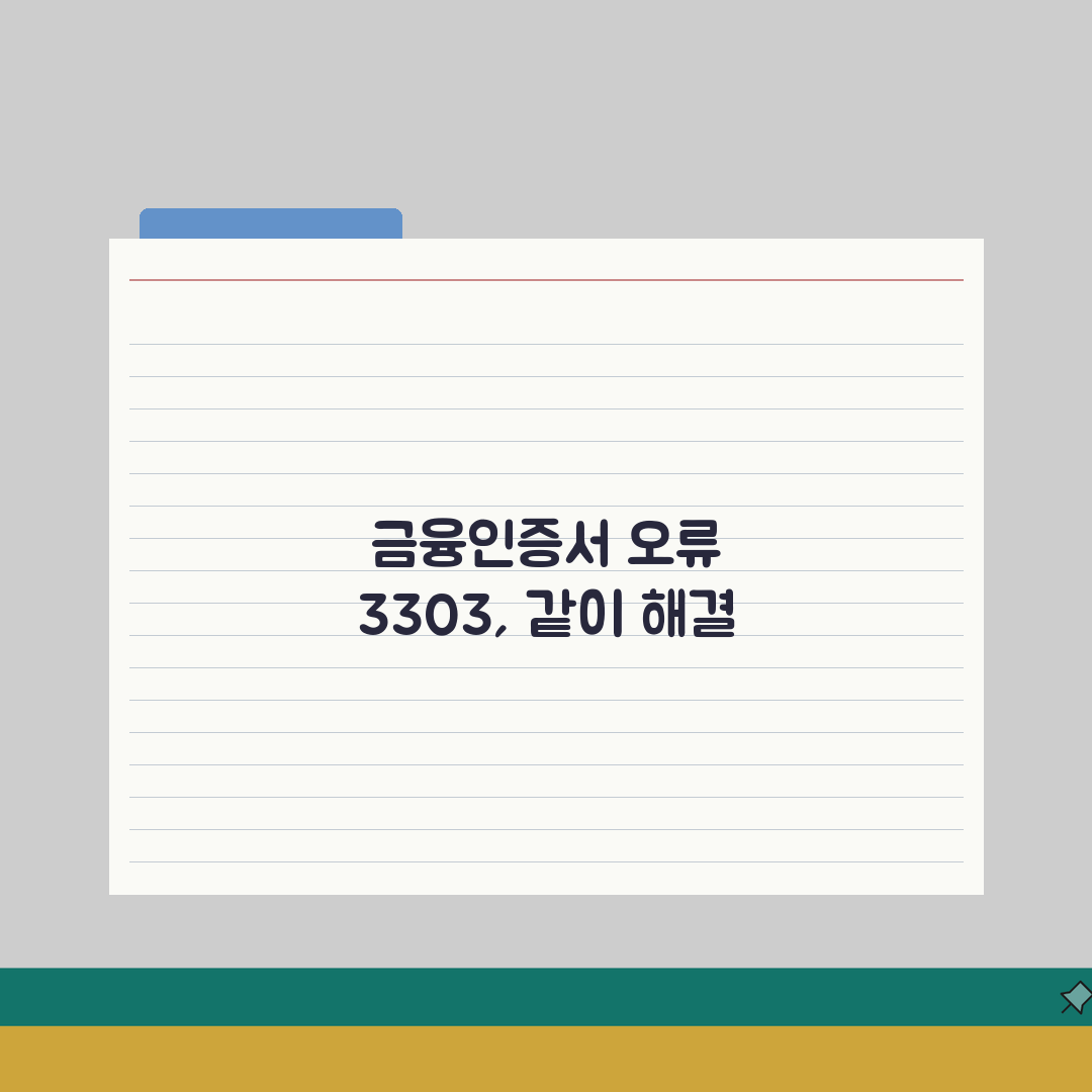금융인증서 발급 오류 3303 해결하는 팁 직접 해봤어요