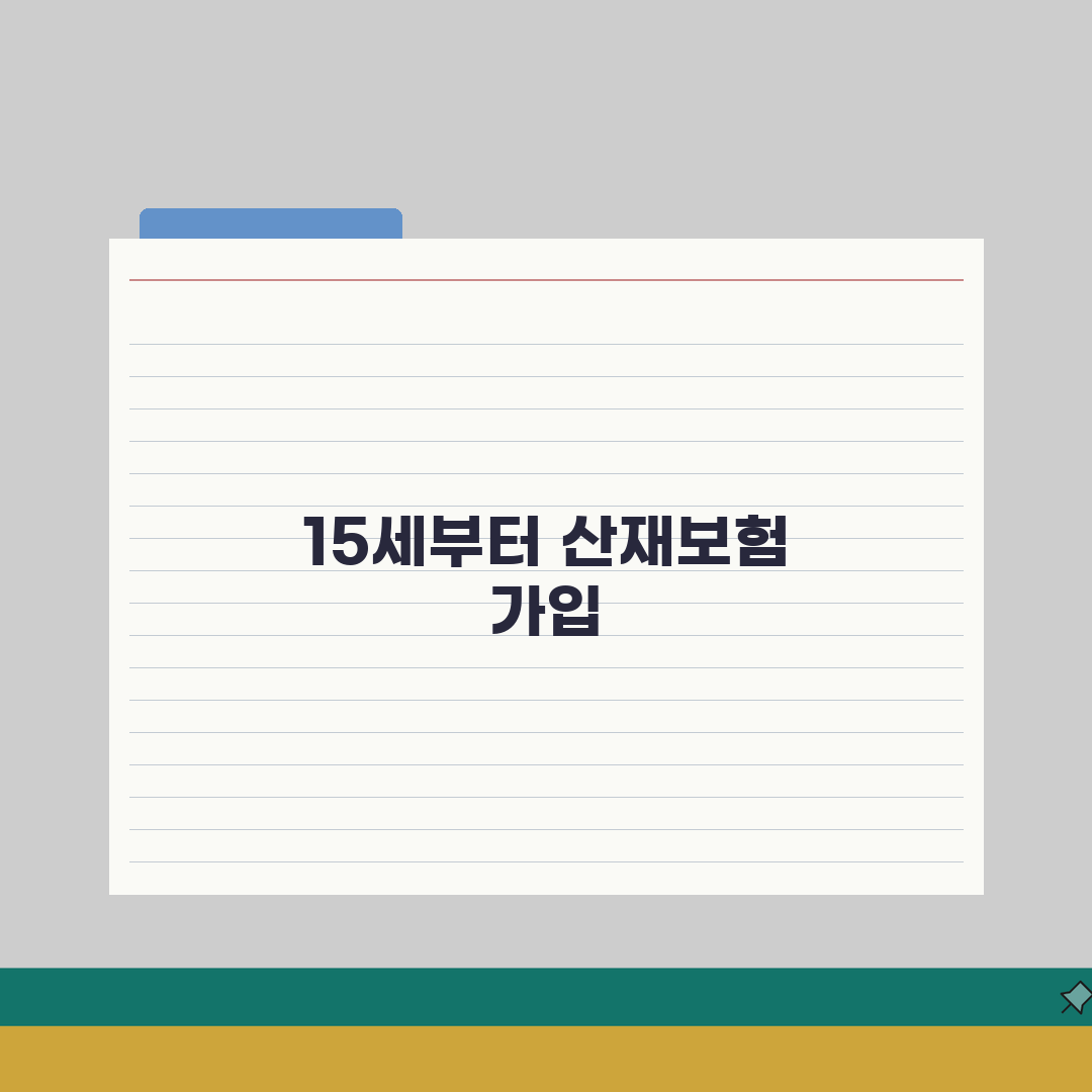 산재보험 가입 나이 15세 이상 | 산업재해보상보험 가입 연령 A to Z: 7가지 핵심