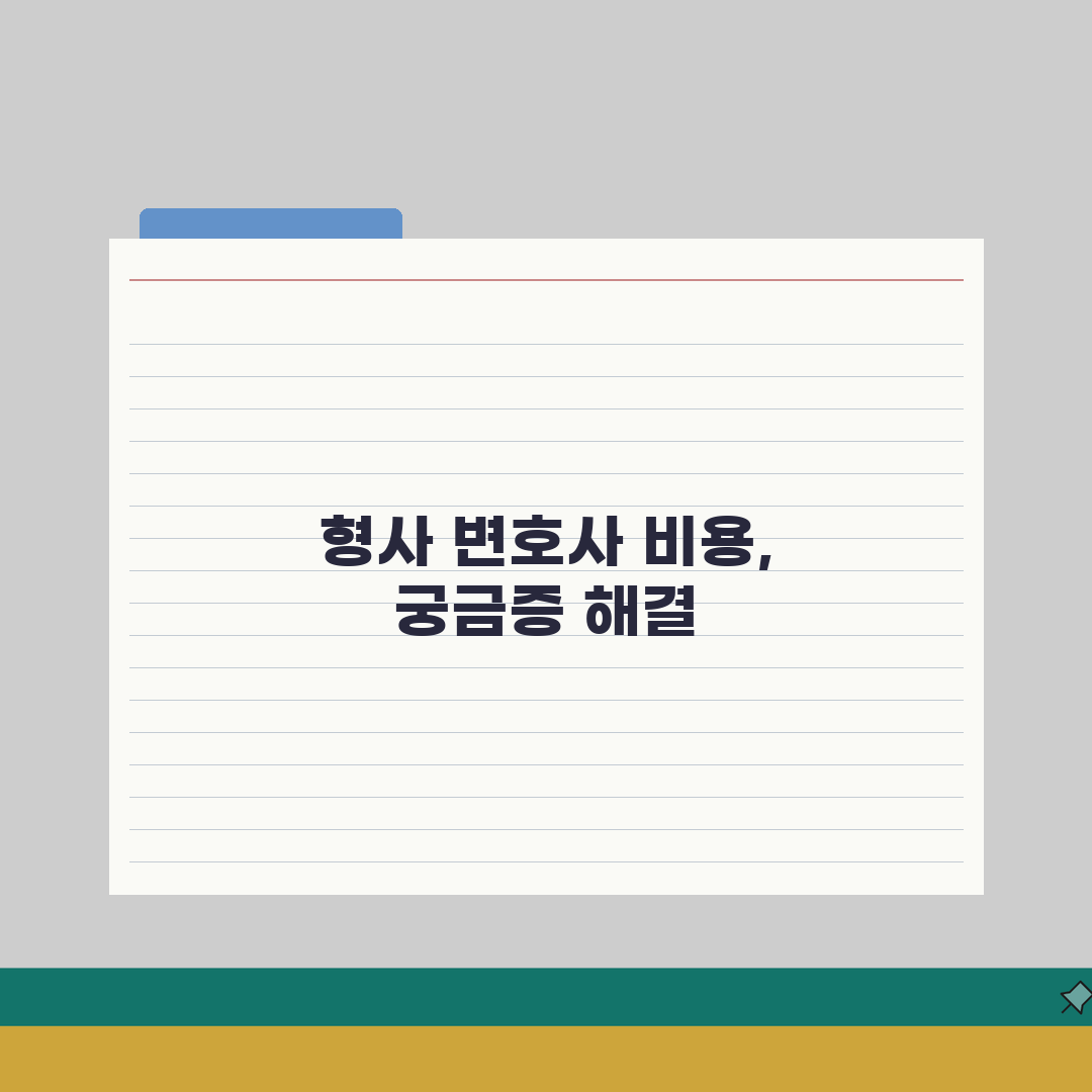 형사사건 변호사 수임료 죄명별 차이, 구속여부, 항소심 총정리