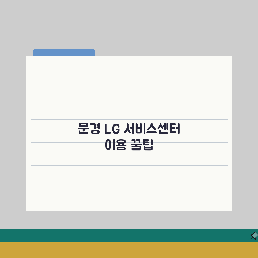 문경 LG전자 서비스센터 위치 영업시간 예약 전화번호 AS신청 수리비용 총정리: 5가지 핵