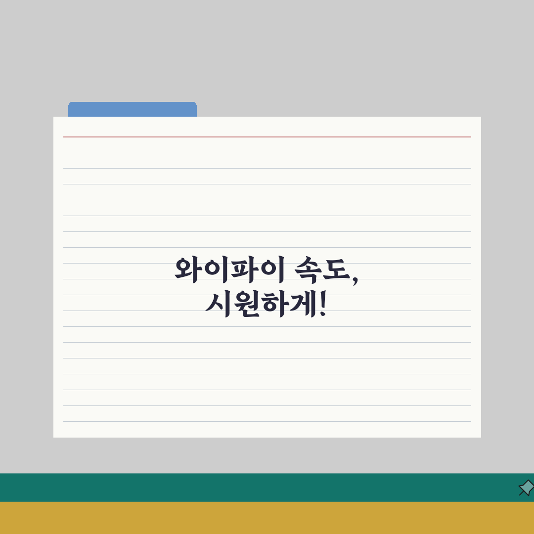 WiFi 속도 느림 개선 방법 | 무선 인터넷 속도 향상 A to Z: 7가지 핵심 솔루션