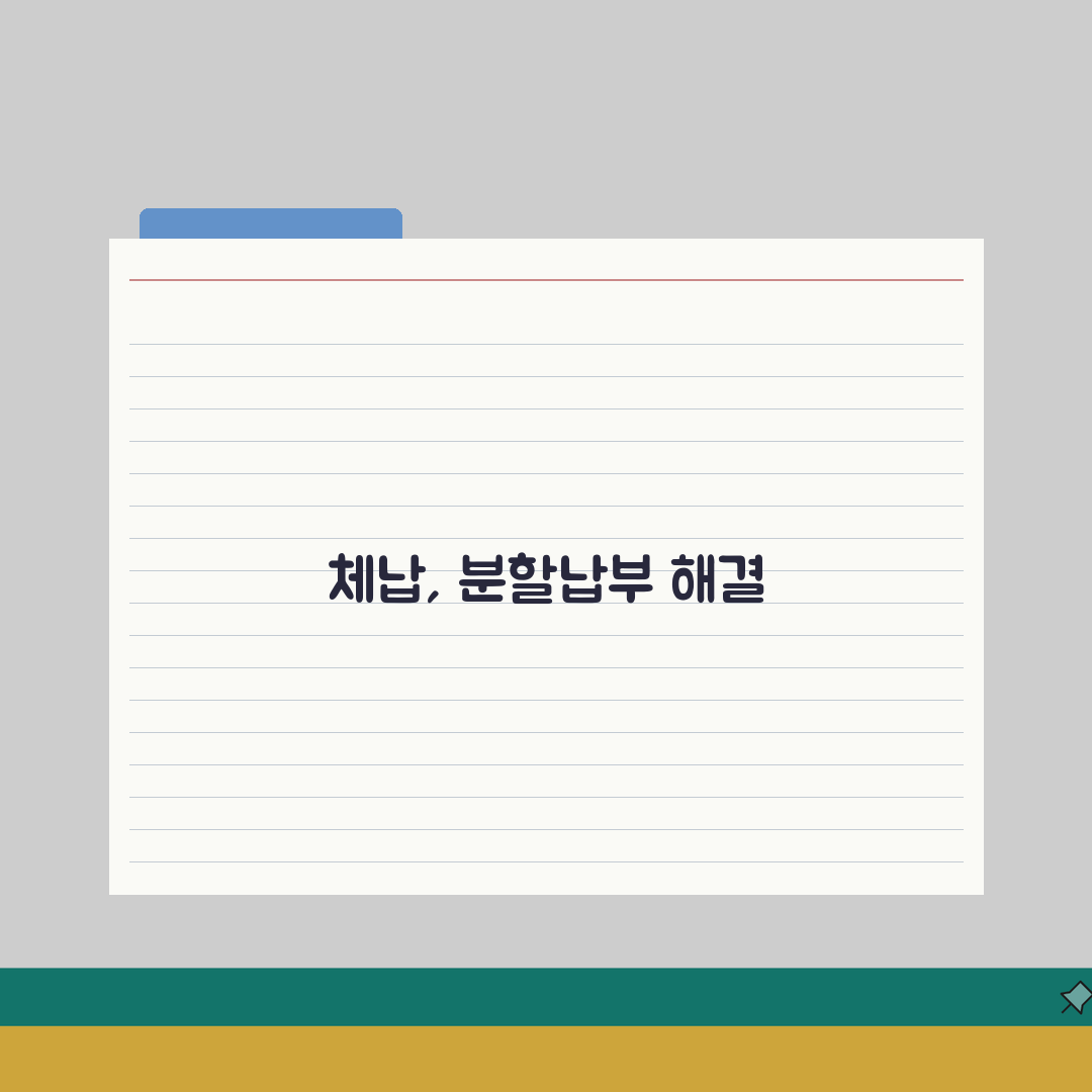 상하수도요금 체납 해결 | 장기체납시 대처법 | 분할납부 협의방법 A to Z: 7가지 해