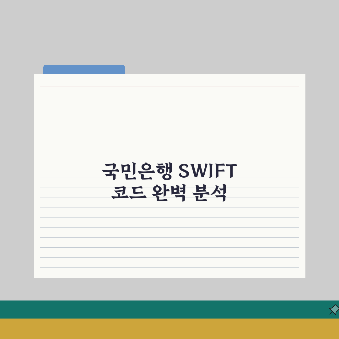 국민은행 SWIFT code 스위프트 코드 찾기 및 활용법 총정리: 5단계 완벽 가이드