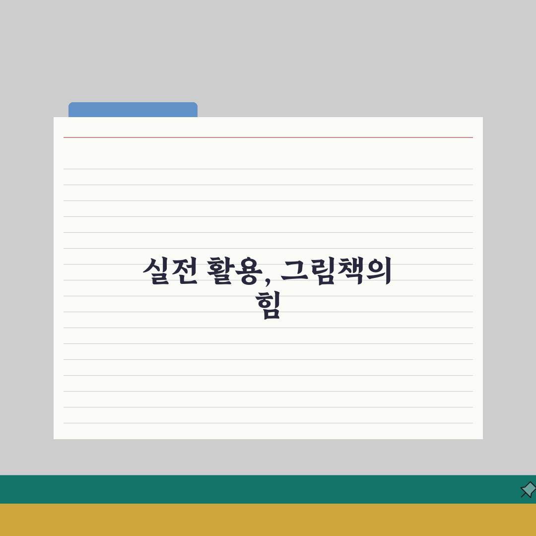 죽전바퀴달린그림책플러스학원 프로그램 | 동화 미술 통합교육 7단계 총정리