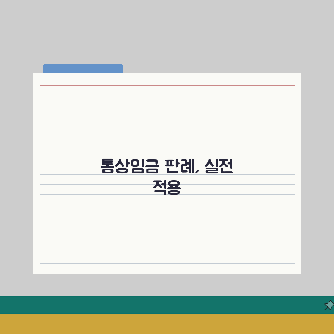 통상임금 판례 및 해석 | 대법원 통상임금 판례 | 법원 판결 동향 | 실무 적용 기준 심