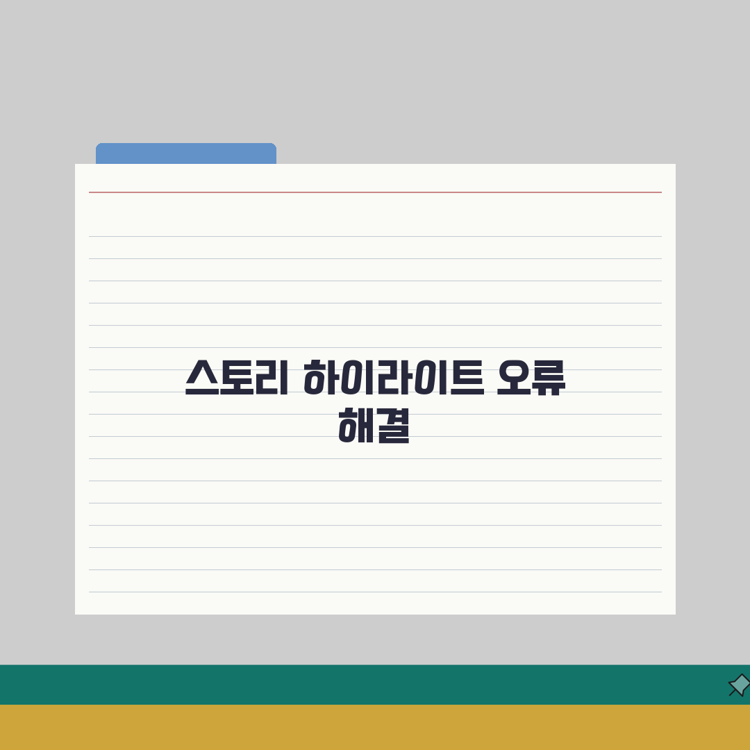 인스타 스토리 하이라이트 추가 안될때 해결: 7가지 솔루션 총정리