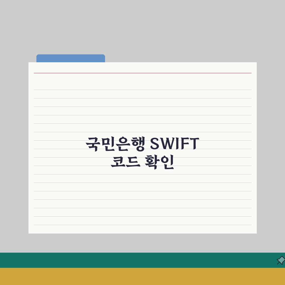국민은행 SWIFT code 스위프트 코드 찾기 및 활용법 총정리: 5단계 완벽 가이드