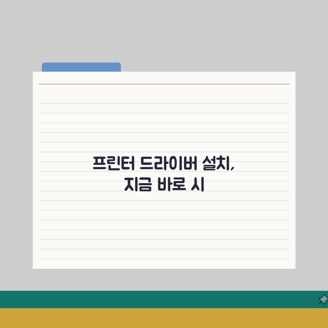 프린터 드라이버 설치 방법 | 프린터 드라이버 다운로드 완벽가이드: 5단계 핵심 요약