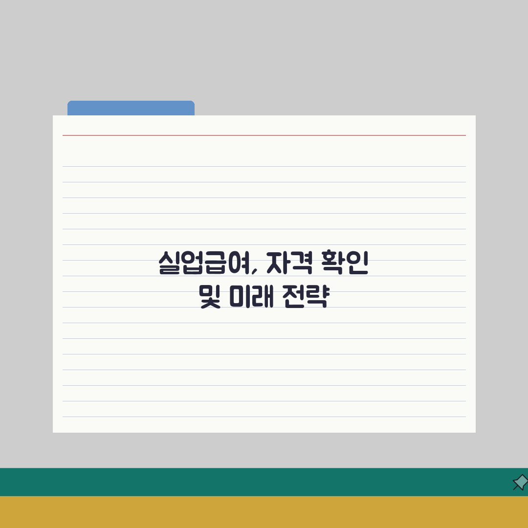 구직급여 신청자격 | 실업급여 수급조건 총정리: 7가지 필수 확인사항