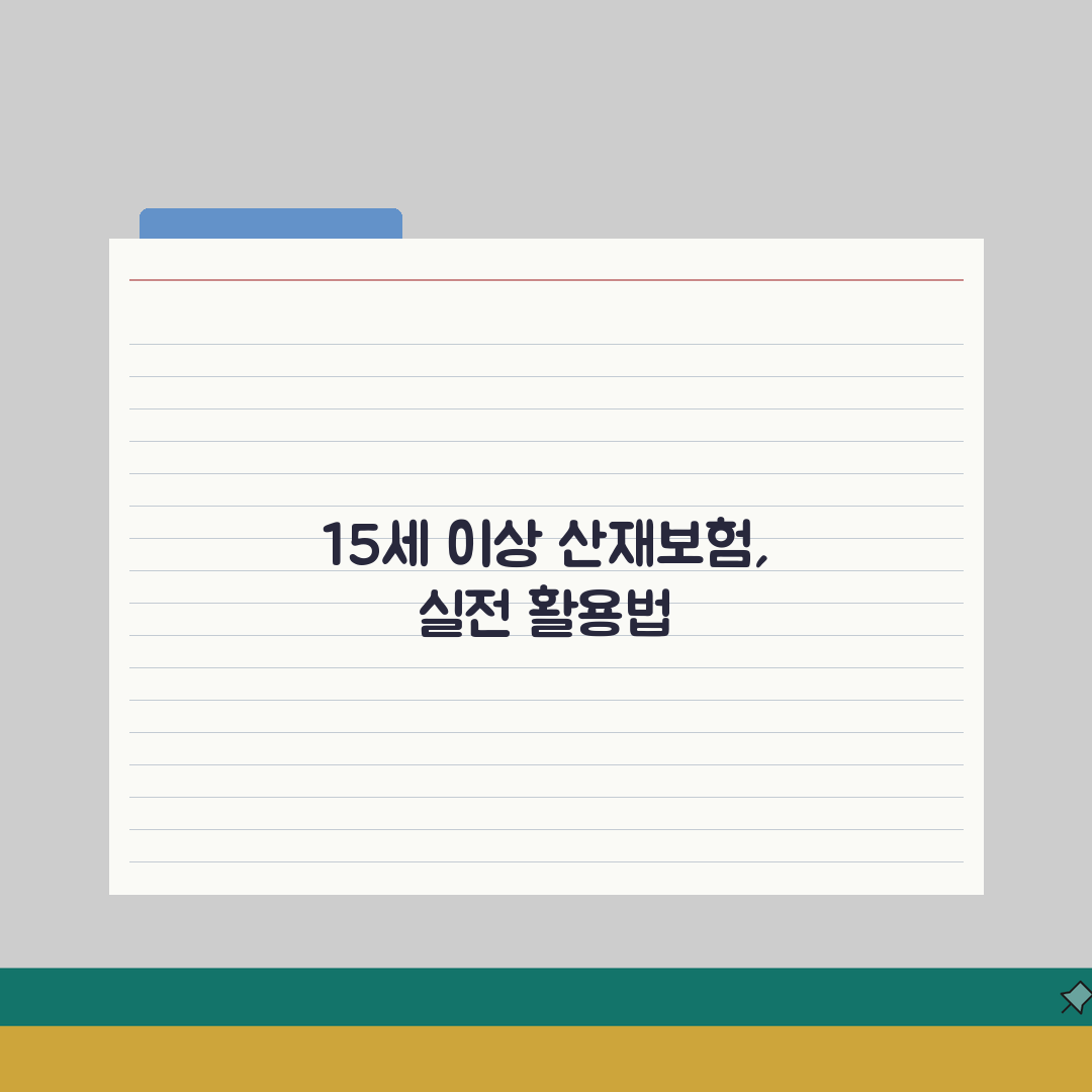 산재보험 가입 나이 15세 이상 | 산업재해보상보험 가입 연령 A to Z: 7가지 핵심