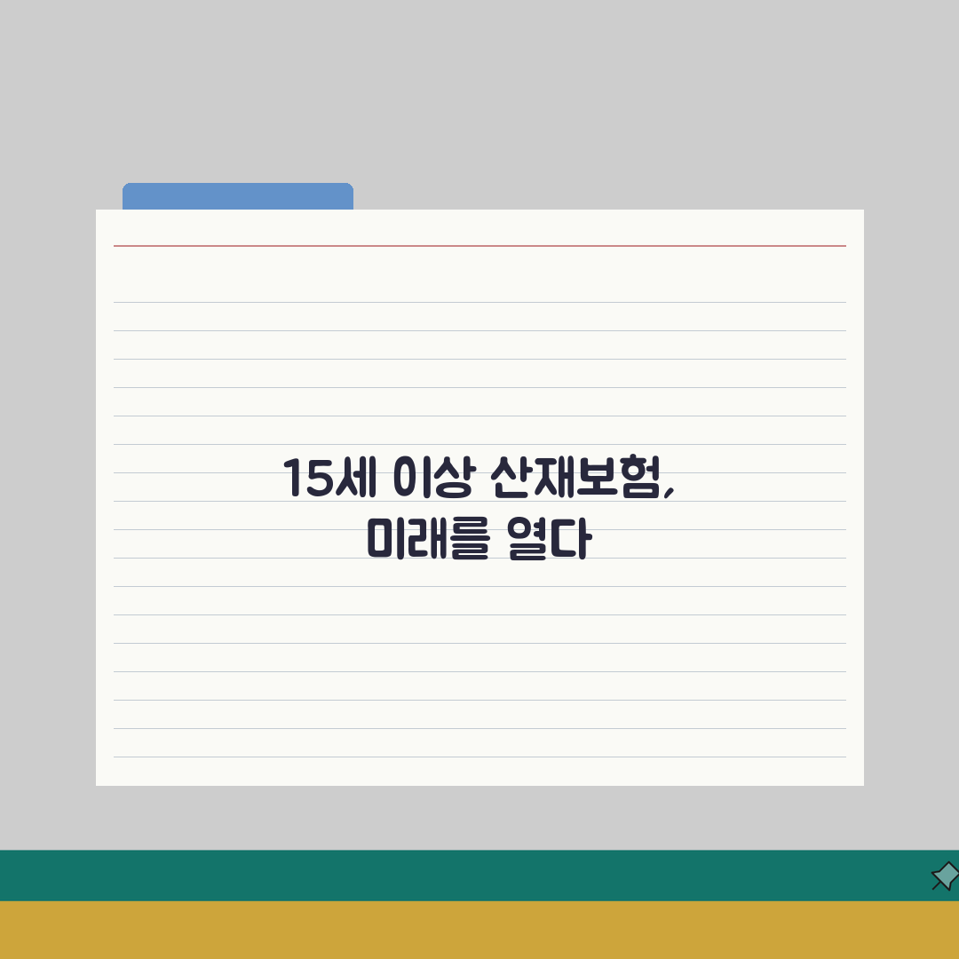 산재보험 가입 나이 15세 이상 | 산업재해보상보험 가입 연령 A to Z: 7가지 핵심