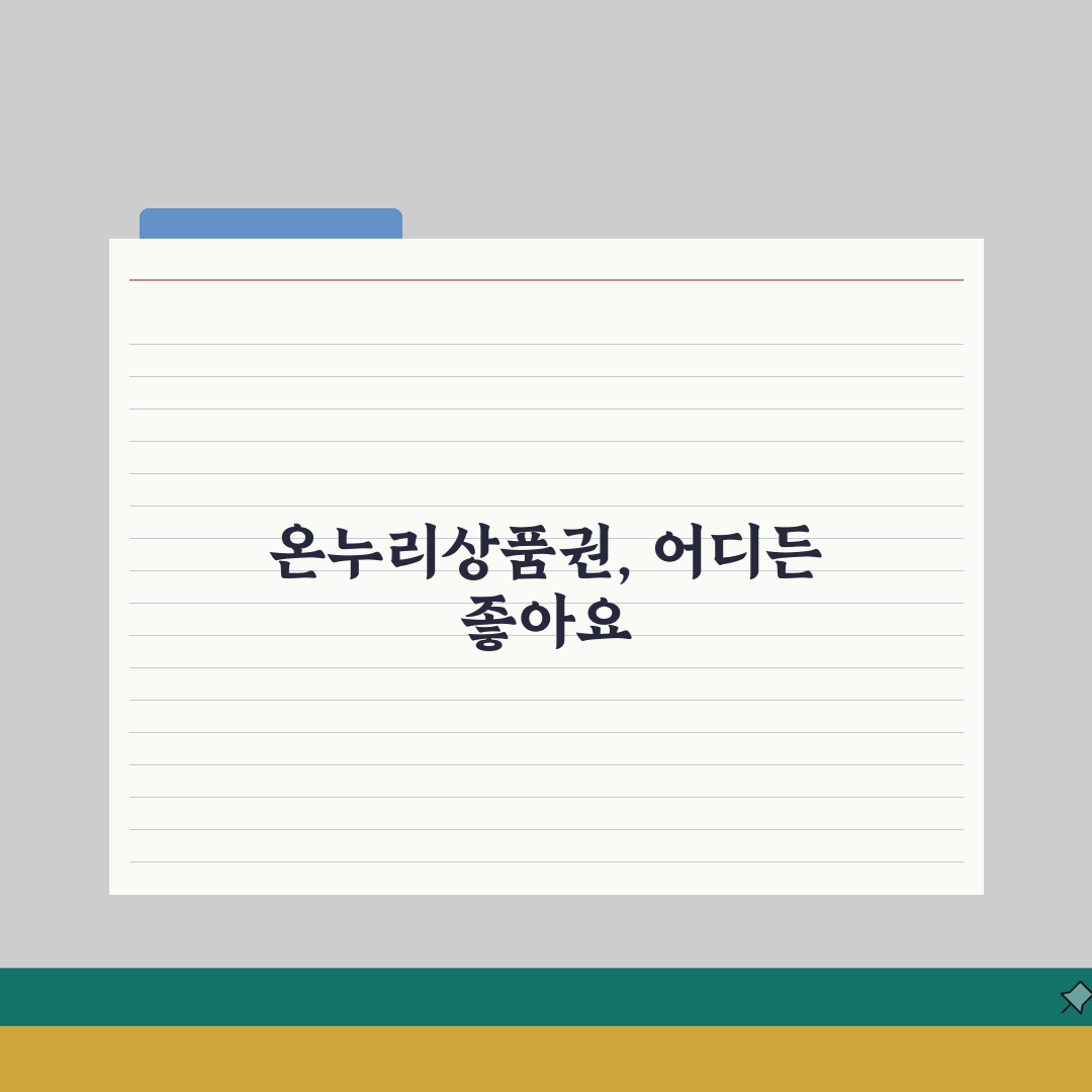 온누리상품권 사용처 | 전통시장 상점가 가맹점 완벽리스트 총정리: 7가지 핵심 정보