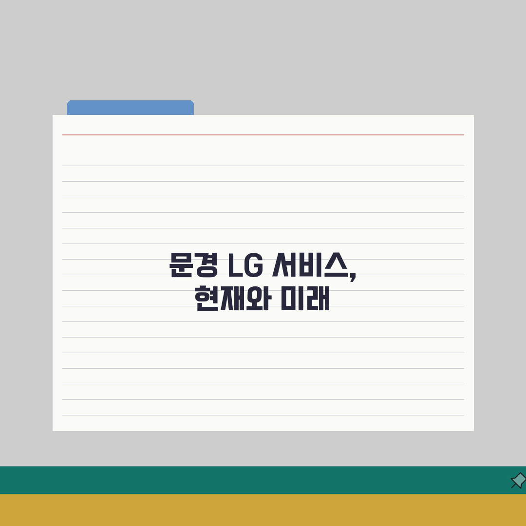 문경 LG전자 서비스센터 위치 영업시간 예약 전화번호 AS신청 수리비용 총정리: 5가지 핵