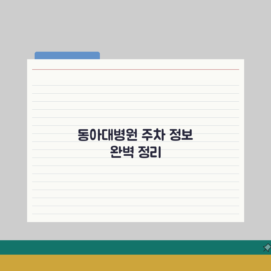동아대병원 주차정보 완벽정리: 요금, 할인, 출입구 A to Z 총정리