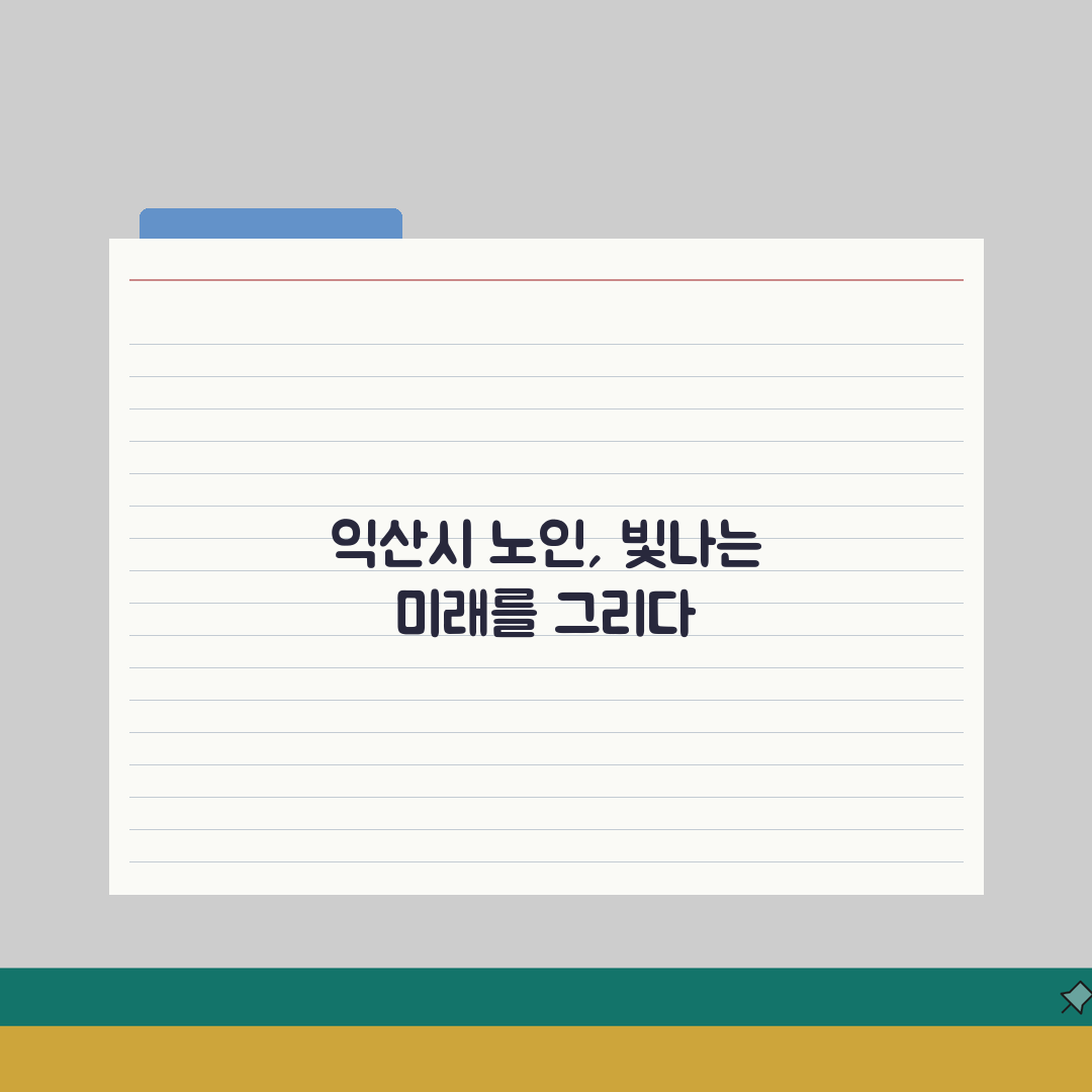 익산시 노인 일자리 | 중장년 취업, 시니어 알바, 공공근로, 종합복지관 A to Z: 7
