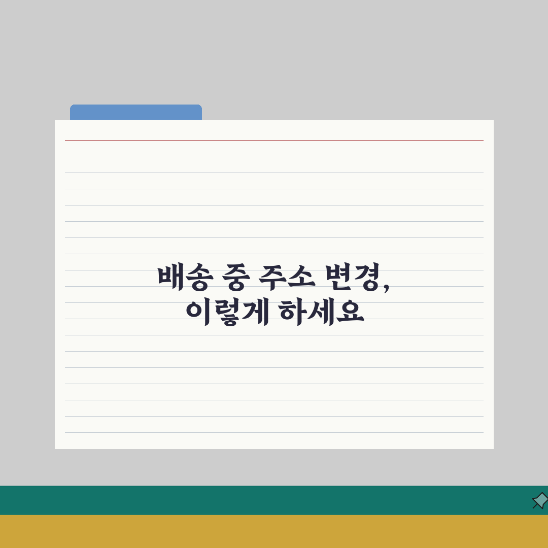 반값택배 주소변경 절차 | 배송중 주소지 변경 신청방법 완벽가이드: 5가지 핵심 총정리