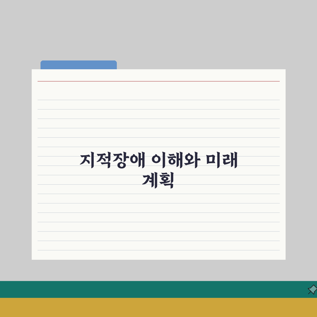 지적장애 진단기준 | 진단 절차 + 장애등급 판정 방법 직접 해봤어요