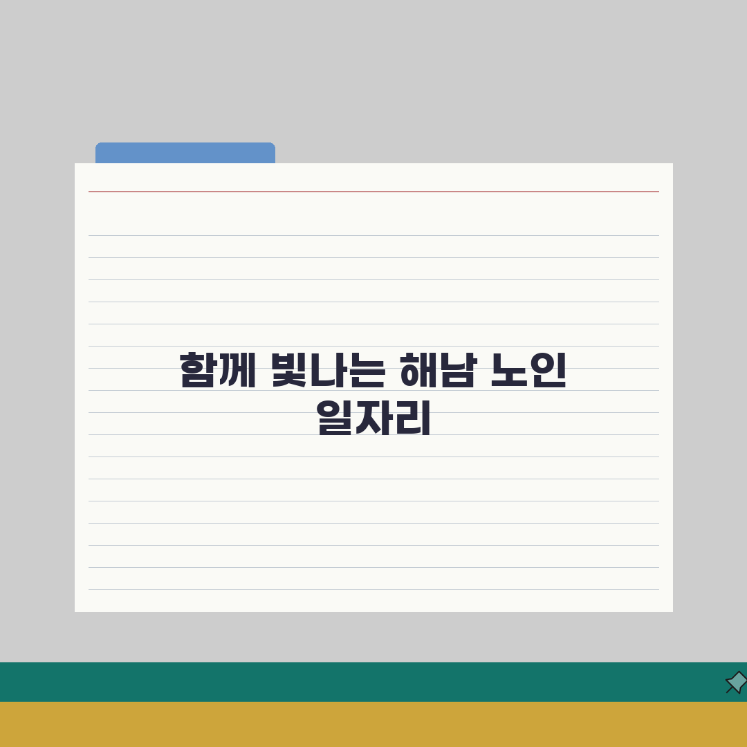 해남군 노인 일자리 | 중장년 취업, 시니어 알바, 공공근로, 종합복지관 직접 해봤어요!