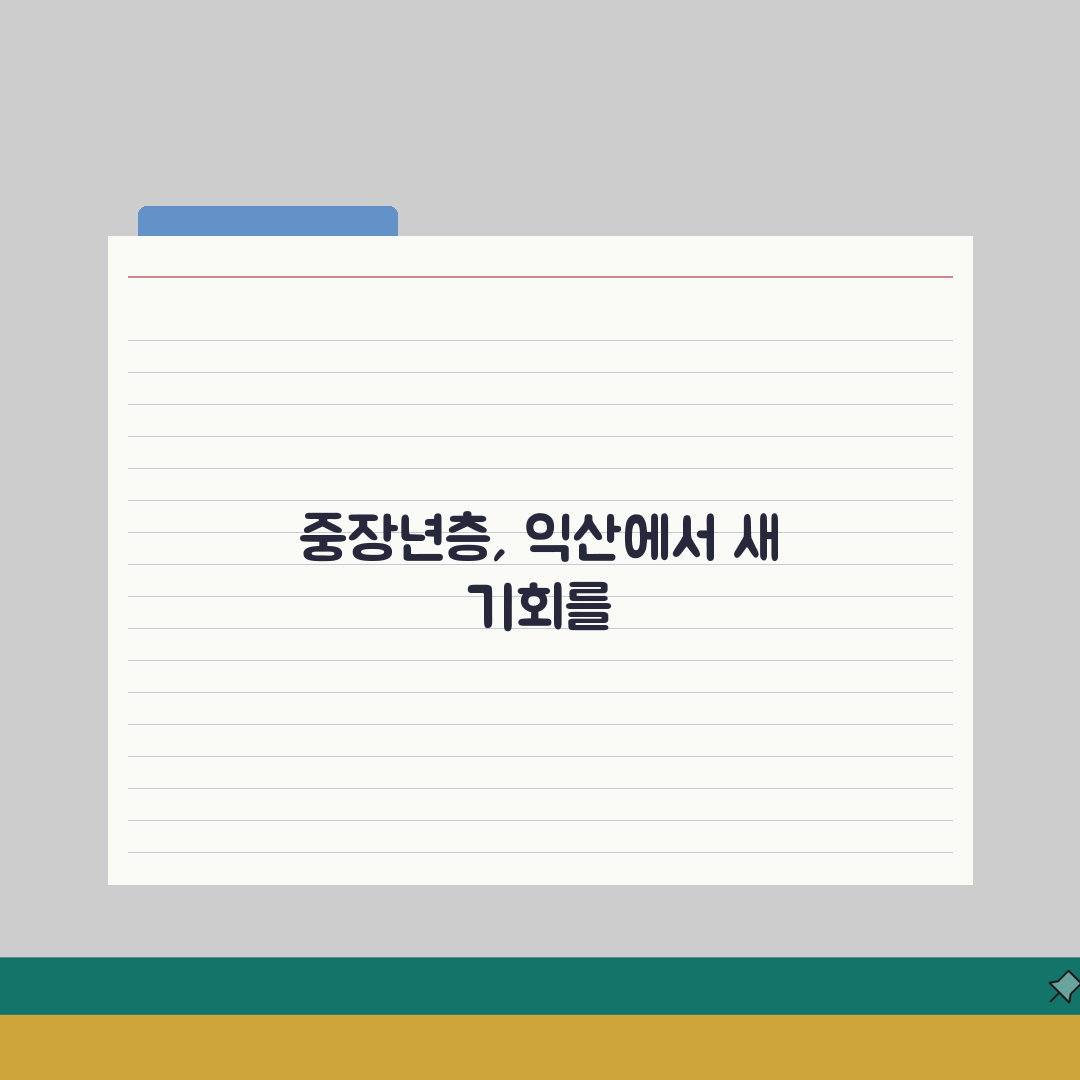 익산시 노인 일자리 | 중장년 취업, 시니어 알바, 공공근로, 종합복지관 A to Z: 7