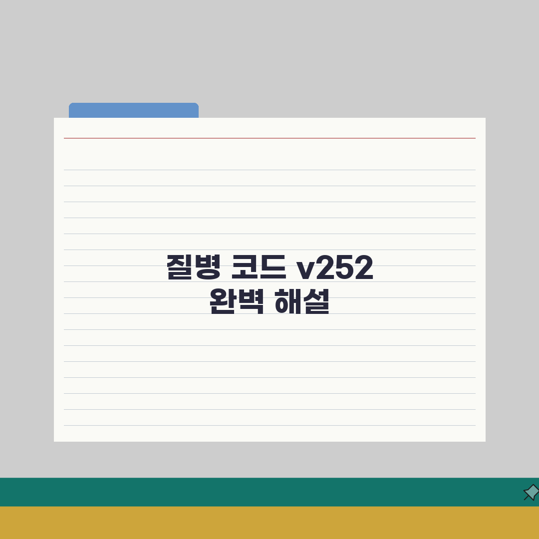 산정특례 v252 질병 코드 의미 | 산정특례 질병 분류 완벽 가이드: 7가지 핵심 총정리