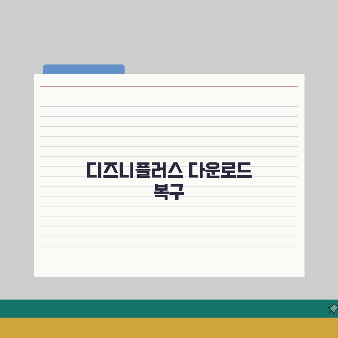 디즈니플러스 다운로드 목록 사라졌을때 복구 직접 해봤어요