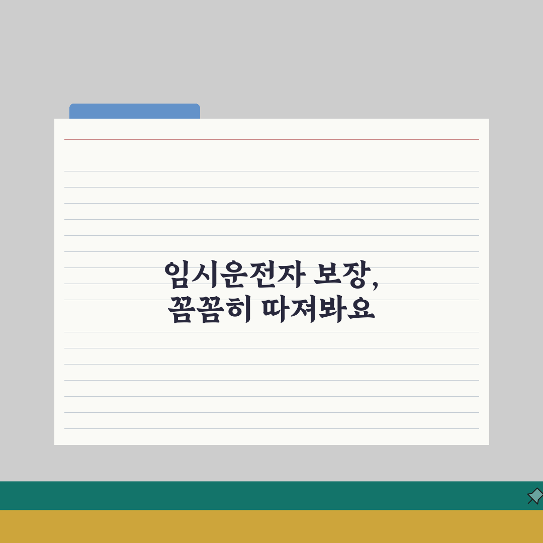자동차보험 임시운전자 특약 | 가족 외 일시적 운전자 보장 방법 직접 해봤어요