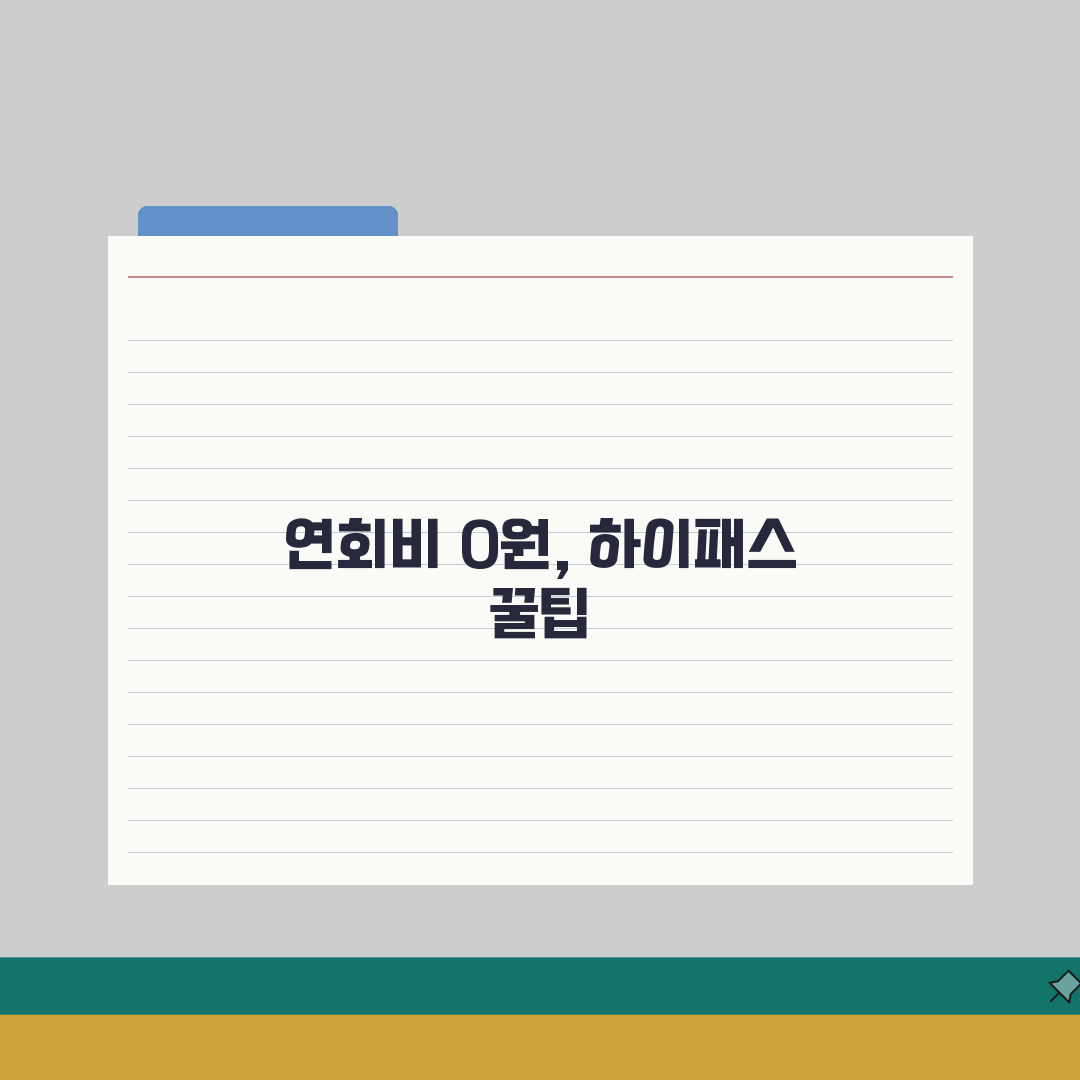 연회비 없는 하이패스카드 | 무료 하이패스 카드 완벽정리, 직접 해봤어요!