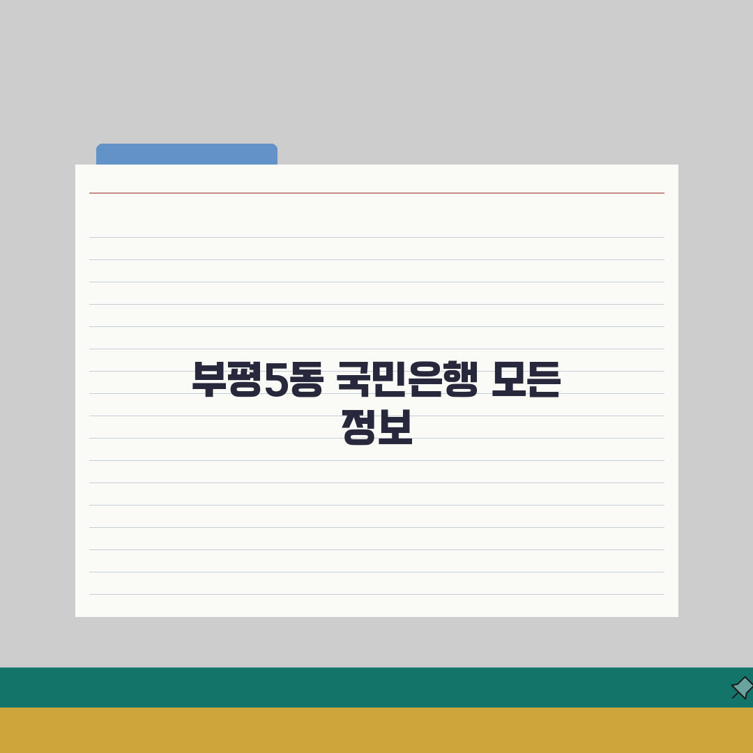 인천시 부평구 부평5동 국민은행 위치, 영업시간, 고객센터 전화번호, ATM 위치 총정리