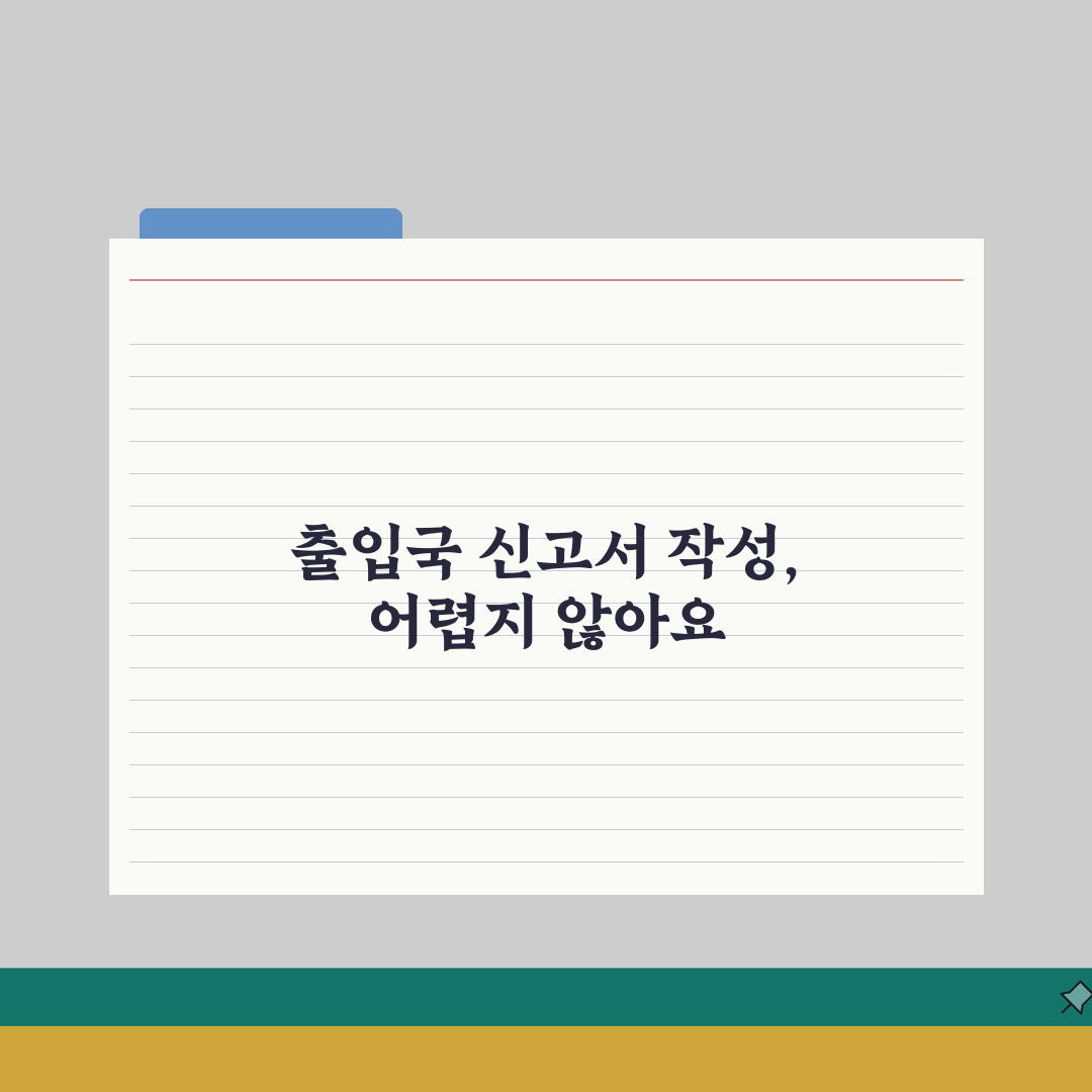 출입국 신고서 작성 가이드 | 해외여행 필수 입출국 서류 정리 A to Z: 7단계 완벽
