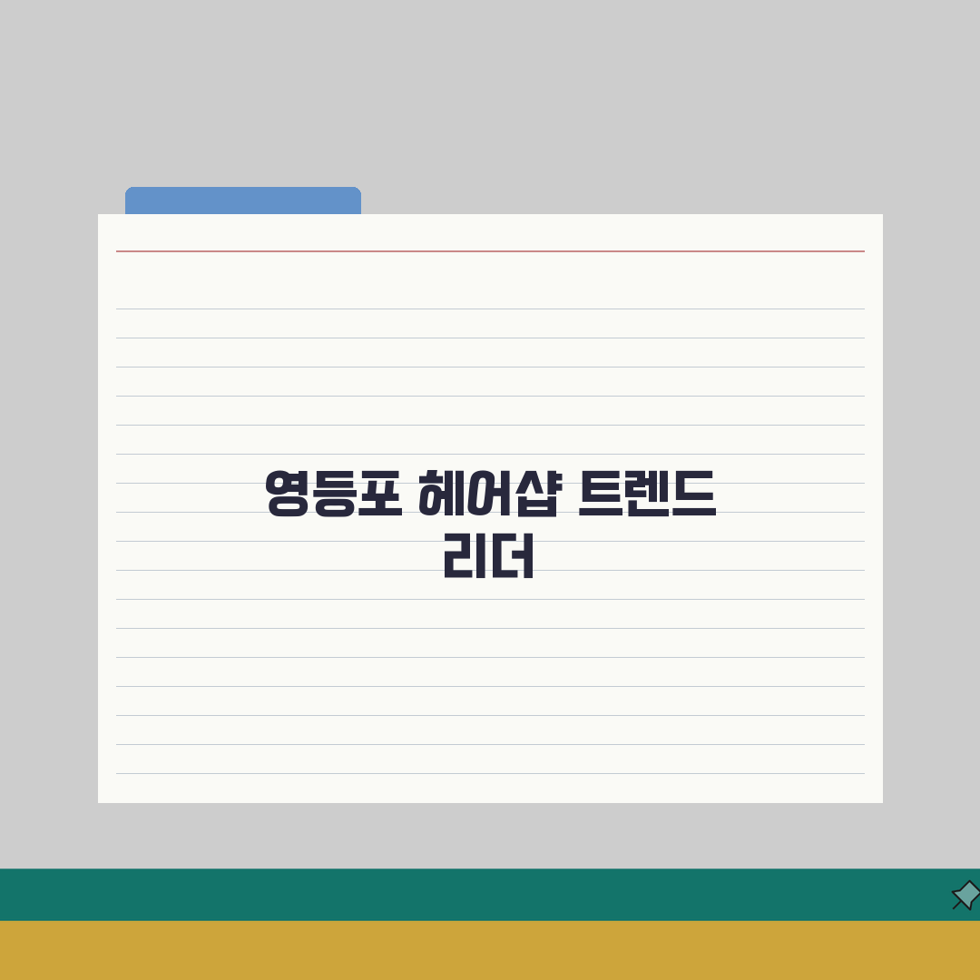 서울 영등포구 헤어샵 추천 베스트 5 | 컷트, 염색, 펌, 가격비교, 후기 총정리, A