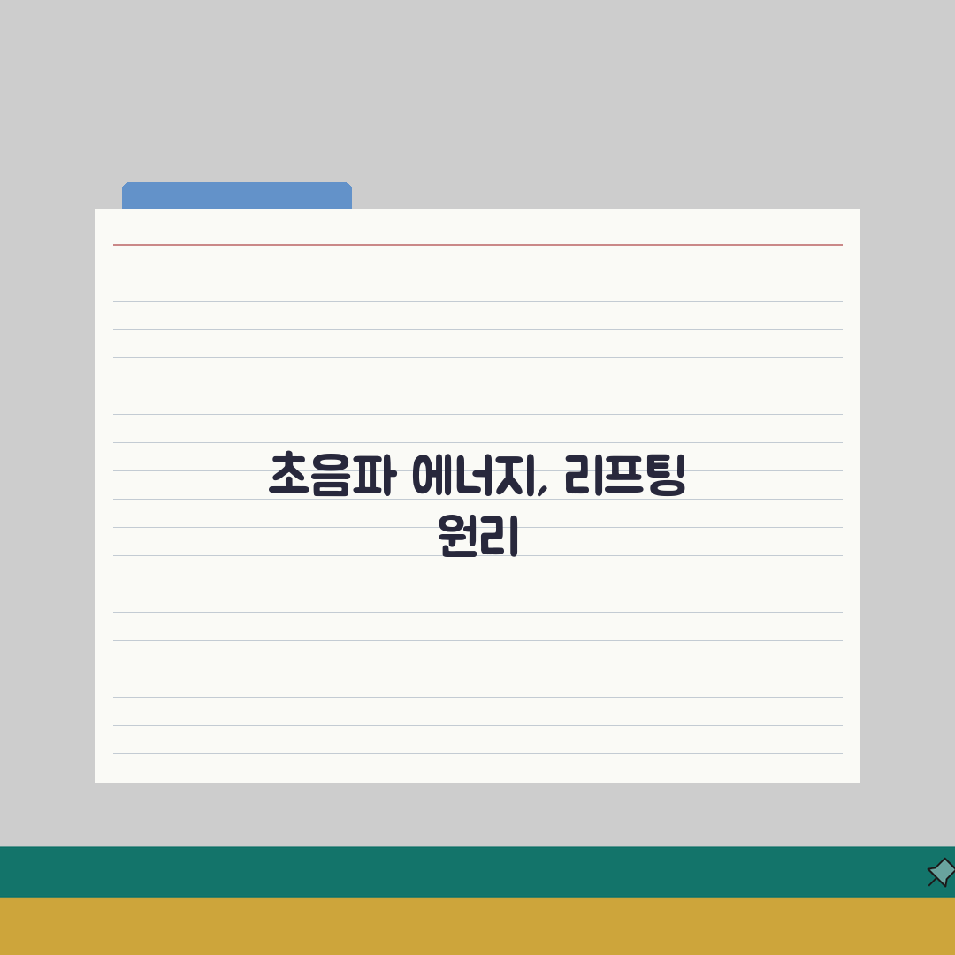 LDM 물방울 리프팅 시술가이드 2026 | 초음파 에너지 원리 + 시술과정 총정리 심층분