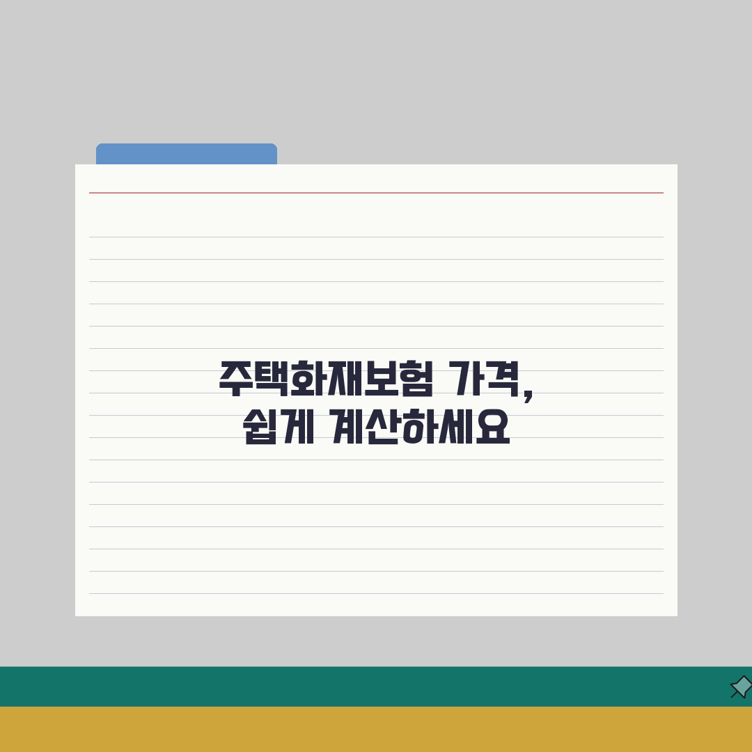 주택화재보험 가격 | 보험료 계산방법 A to Z: 면적, 건물가액, 보장범위 7가지 핵심