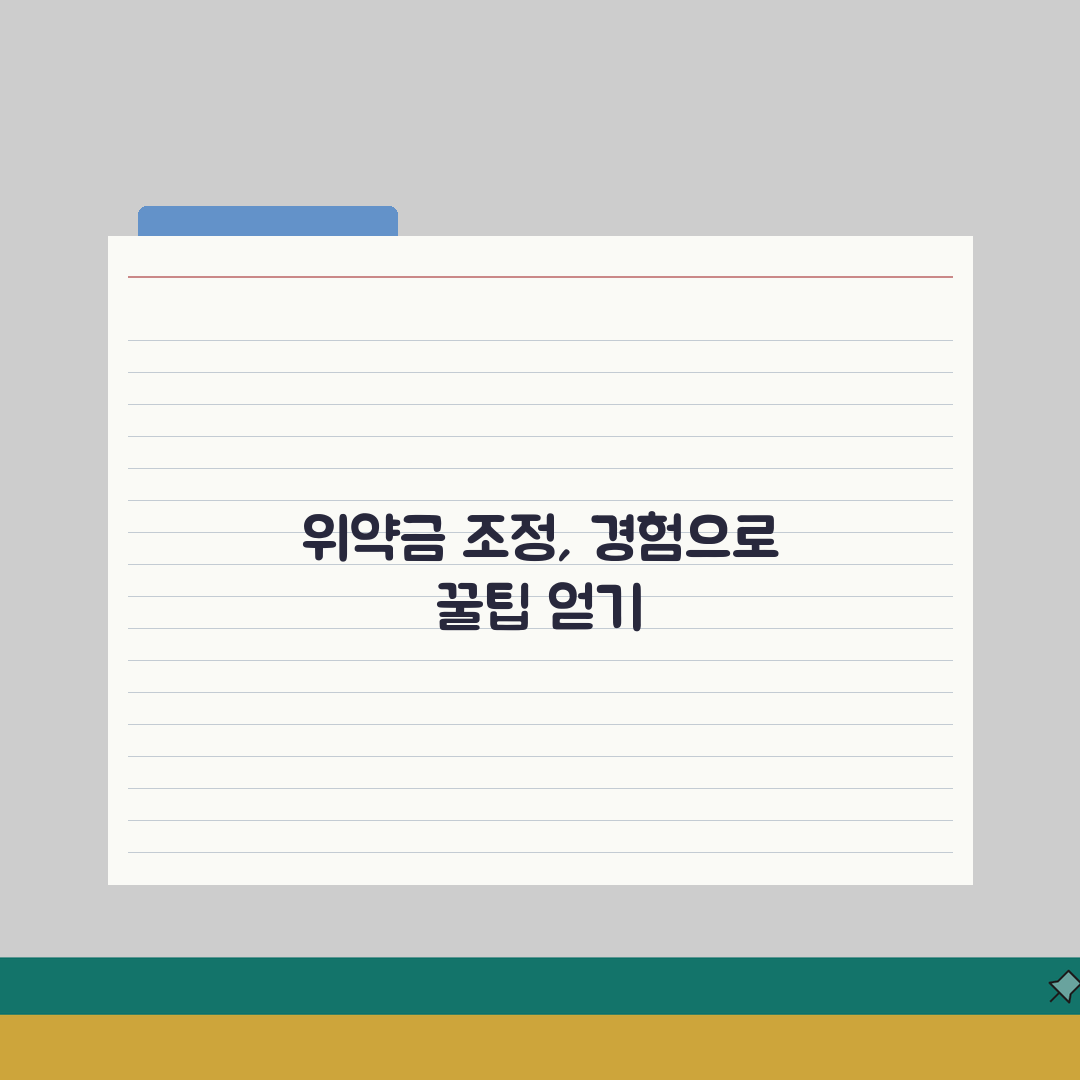 위약금 조정신청 절차 | 과다청구 위약금 감액받기 직접 해봤어요