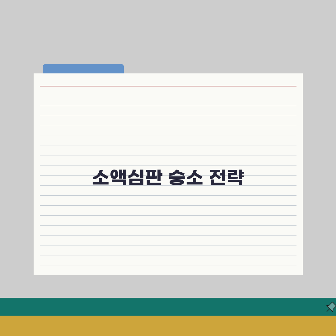 소액심판청구 소장 작성법 양식 | 소액심판 소장 작성 완벽 가이드: 7단계 총정리