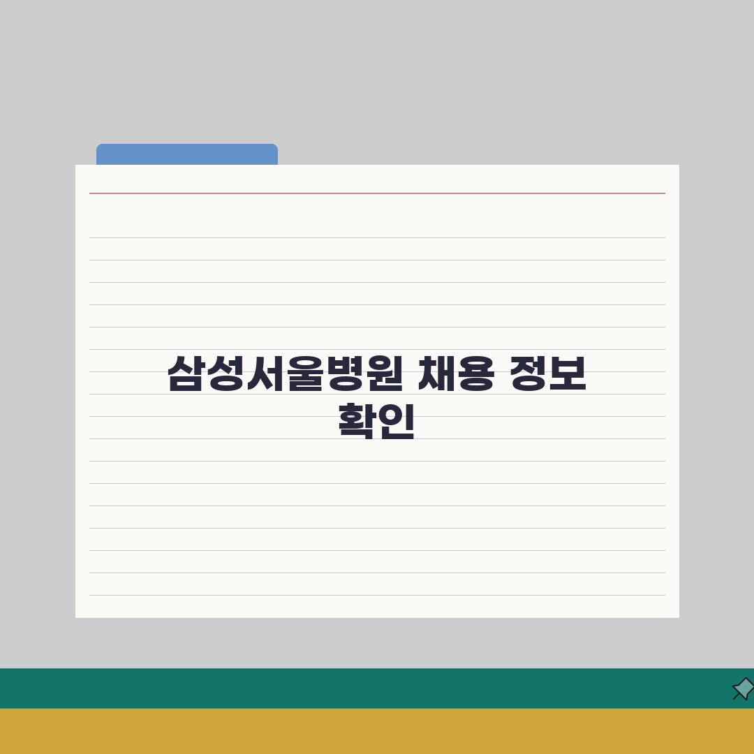 삼성서울병원 채용공고 확인 방법 | 직종별 모집 정보와 일정 총정리: 5가지 핵심 정보
