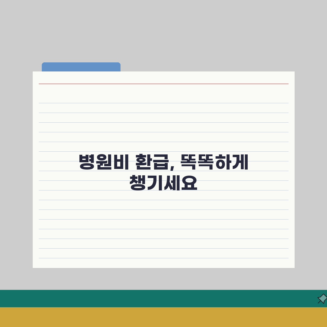 병원비 환급 어플 추천 | 의료비 환급 앱으로 간편 신청 완벽가이드: 5가지 필수 앱