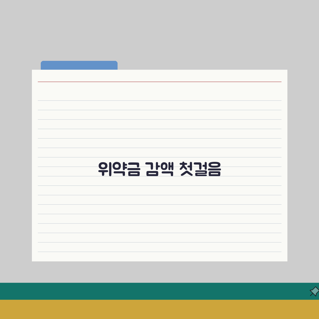 위약금 조정신청 절차 | 과다청구 위약금 감액받기 직접 해봤어요