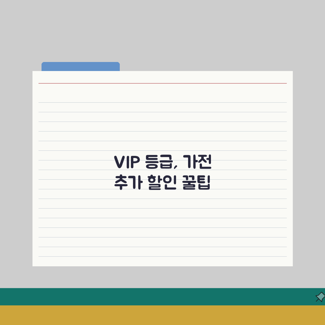 LG전자 멤버십 VIP등급 가전제품 구매시 추가할인 꿀팁: 7가지 핵심 총정리