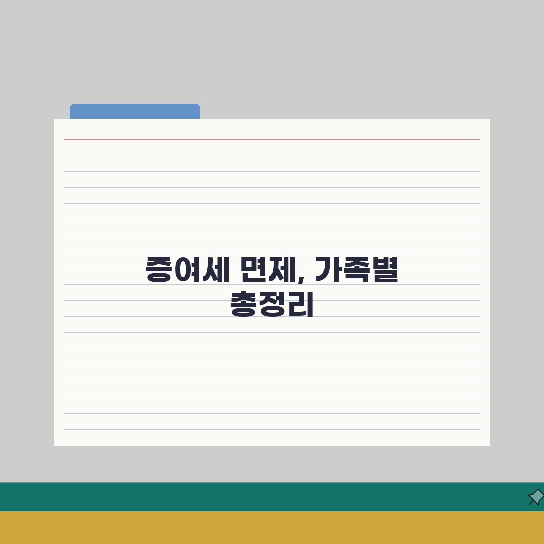 증여세 면제한도 얼마까지? | 가족관계별 공제액 총정리 직접 해봤어요