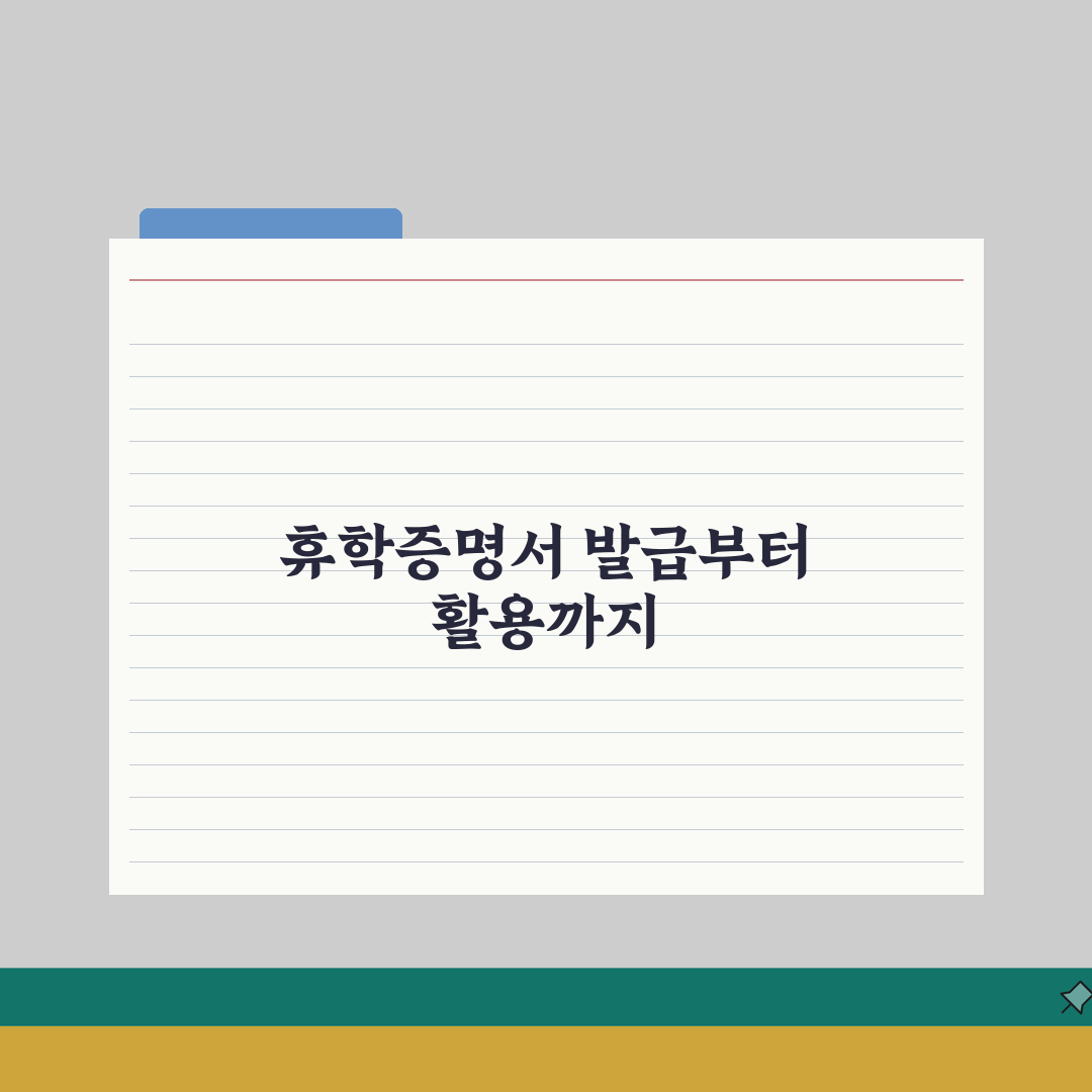 휴학증명서 발급 및 활용 완벽가이드: 온라인 취업 제출용 5가지 방법
