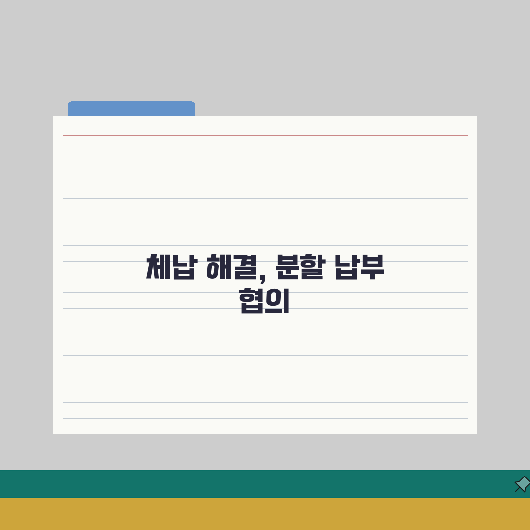 상하수도요금 체납 해결 | 장기체납시 대처법 | 분할납부 협의방법 A to Z: 7가지 해