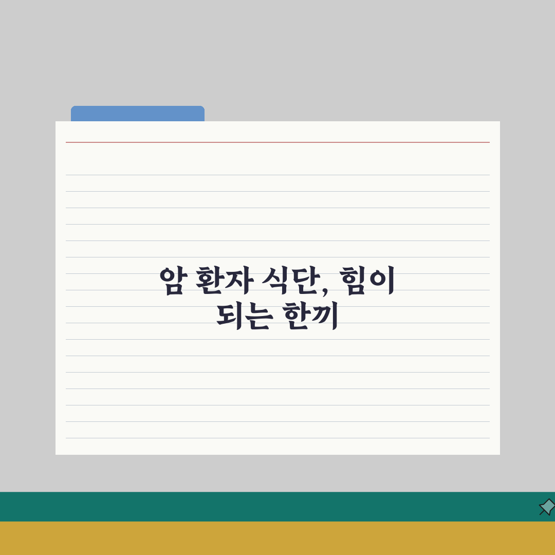 암환자 식단 레시피 영양 관리 | 항암치료 중 식단 완벽 가이드 직접 해봤어요