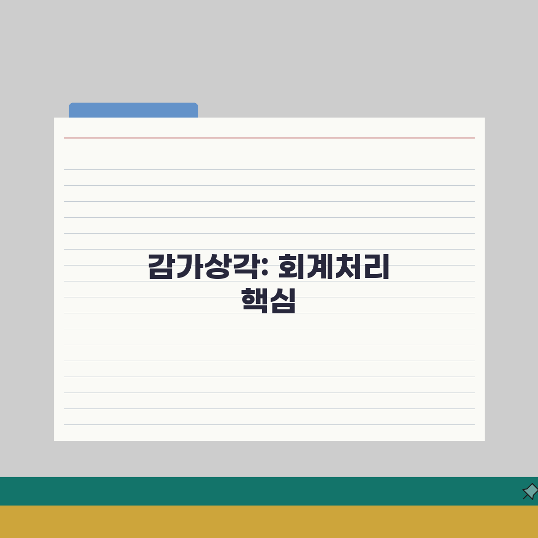 감가상각 회계처리 방법 | 감가상각비 회계 기준 적용: 5가지 핵심 총정리