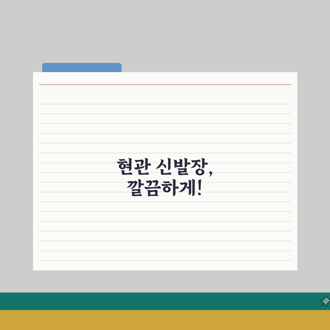 현관 신발장 정리법 | 공간 활용 극대화 수납 비법 A to Z: 7가지 핵심 원칙