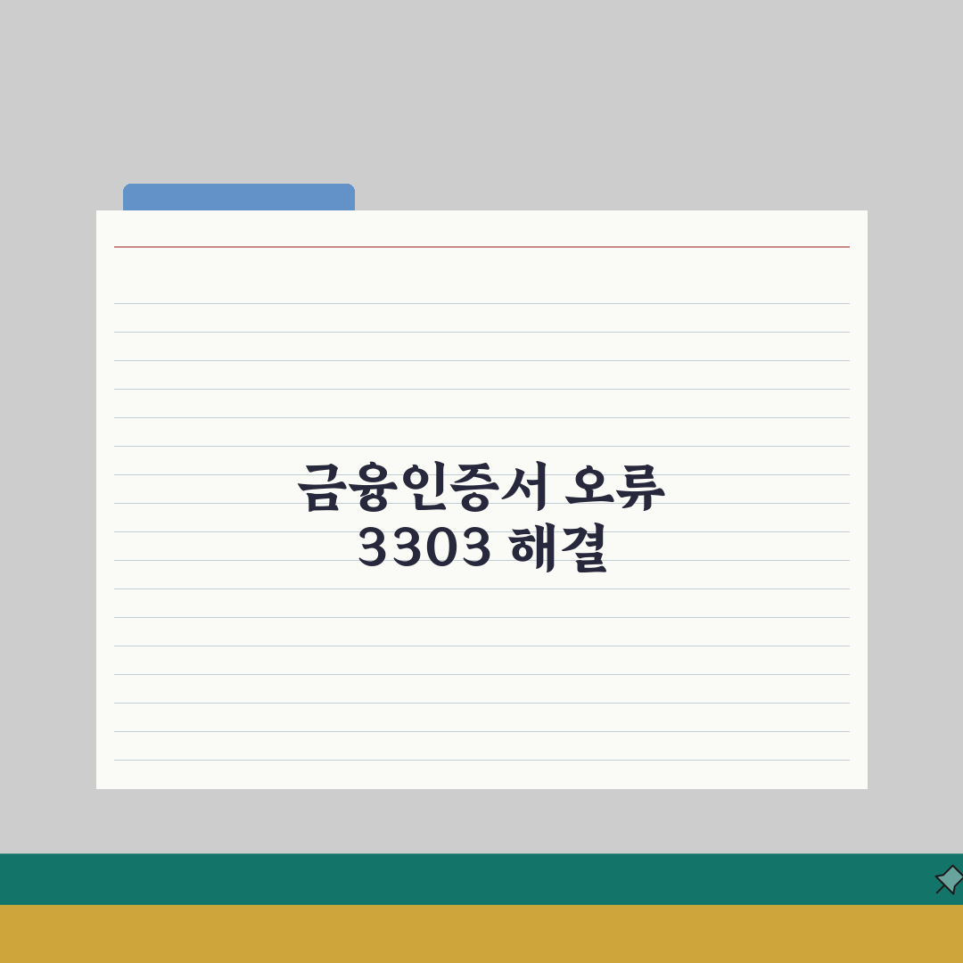 금융인증서 발급 오류 3303 해결하는 팁 직접 해봤어요