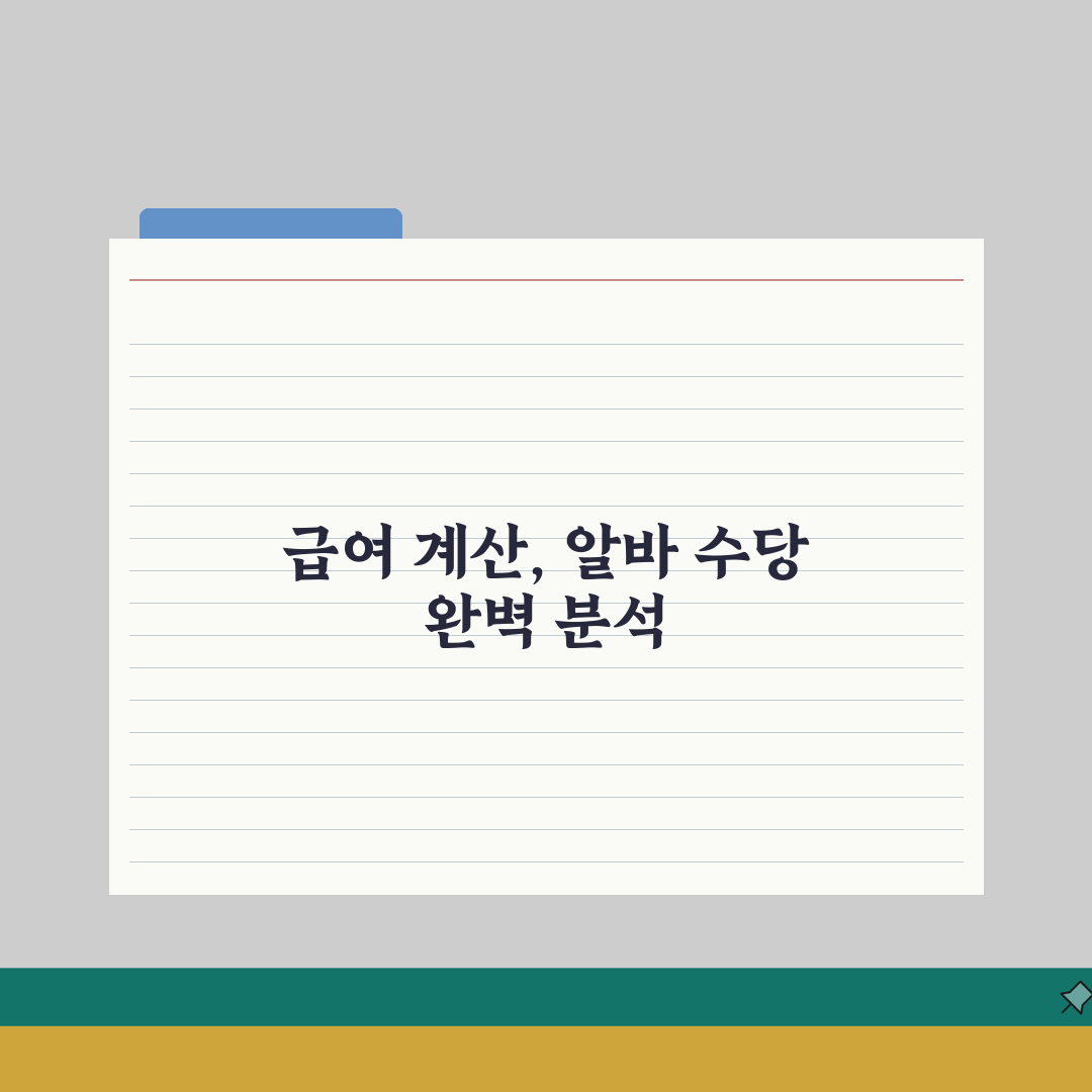 아르바이트 급여계산 | 수당별 산정방법 (+연장, 야간, 주말) 총정리: 7가지 핵심 분석
