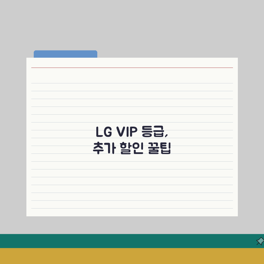 LG전자 멤버십 VIP등급 가전제품 구매시 추가할인 꿀팁: 7가지 핵심 총정리
